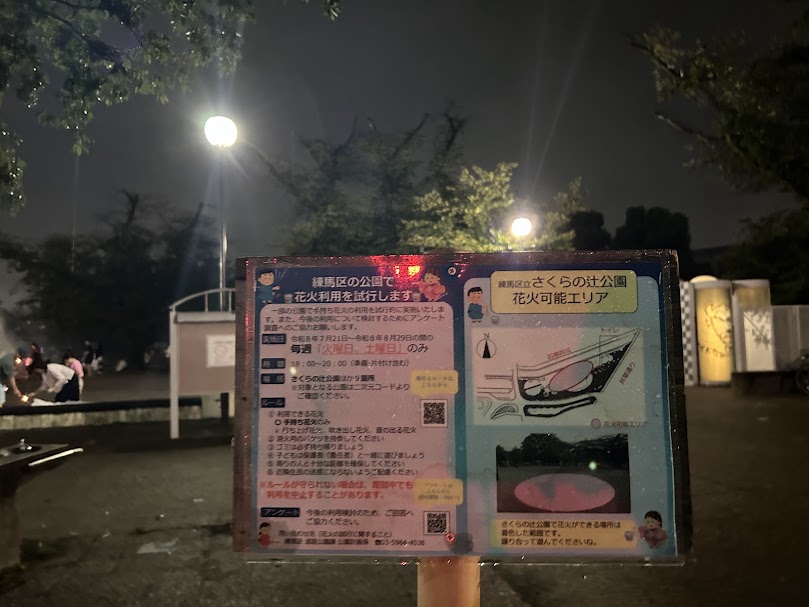 桜の辻公園の花火に関する案内
