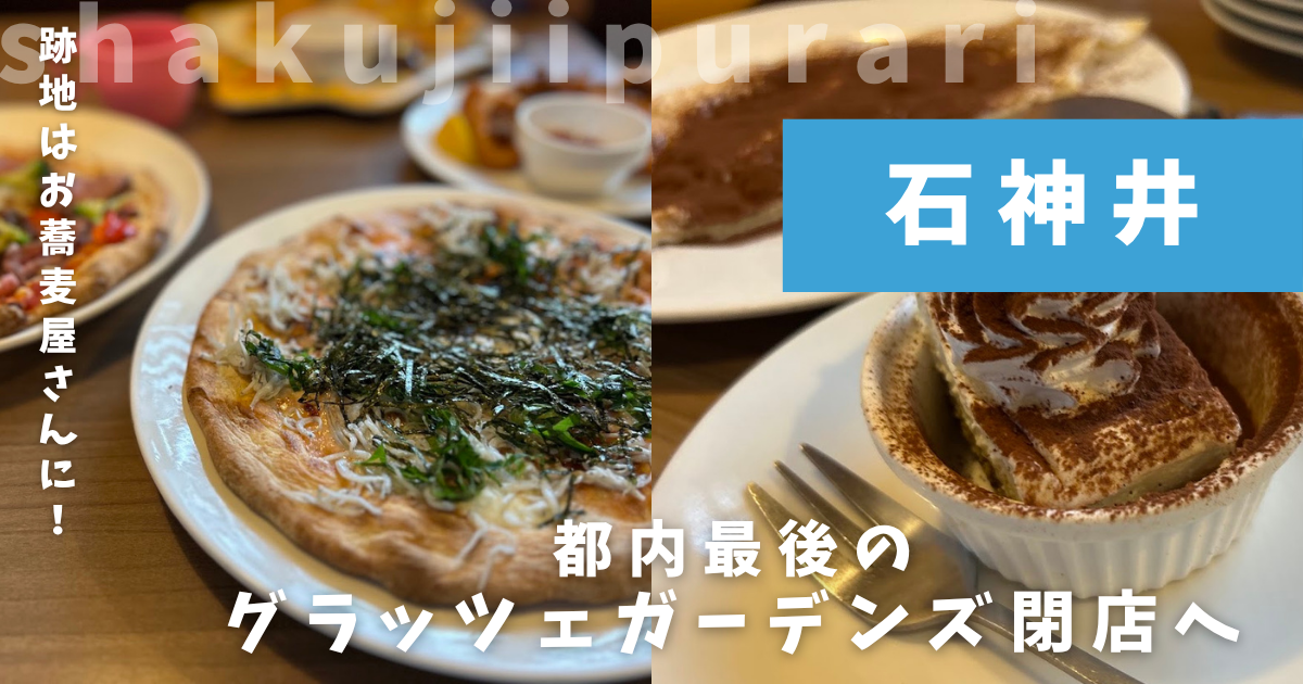 グラッツェガーデンズ