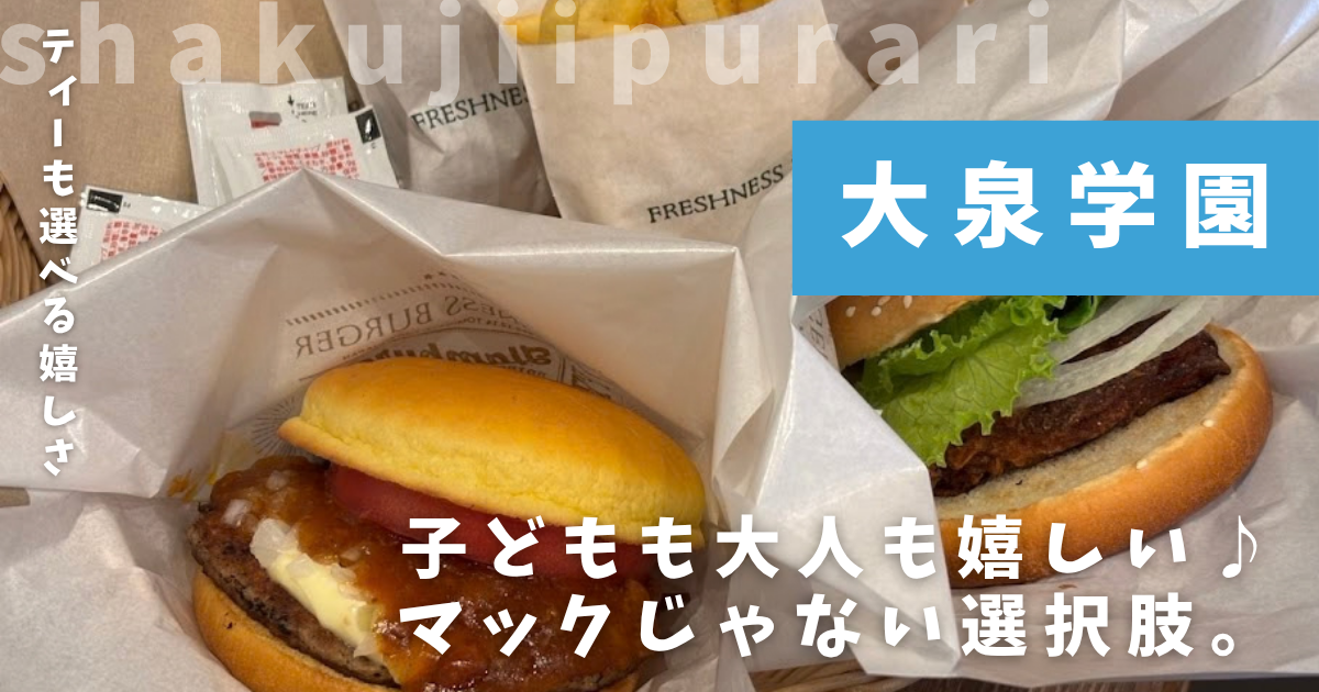 フレッシュネスバーガー大泉学園