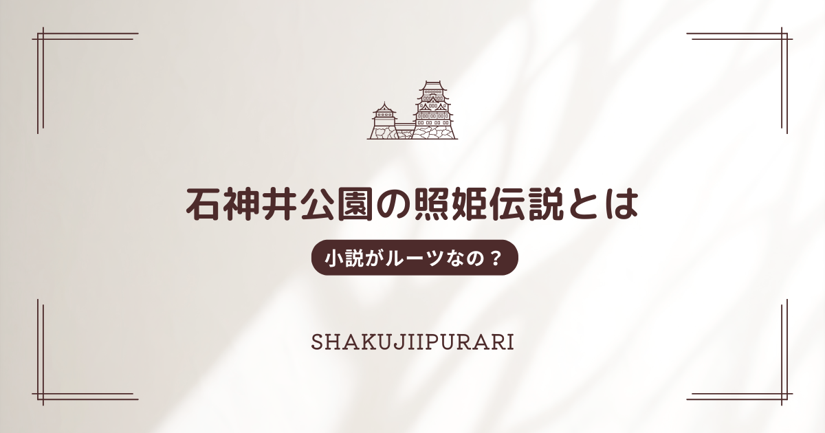 照姫伝説とは
