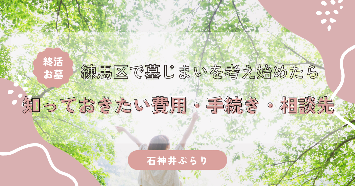 知っておきたい費用・手続き・相談先