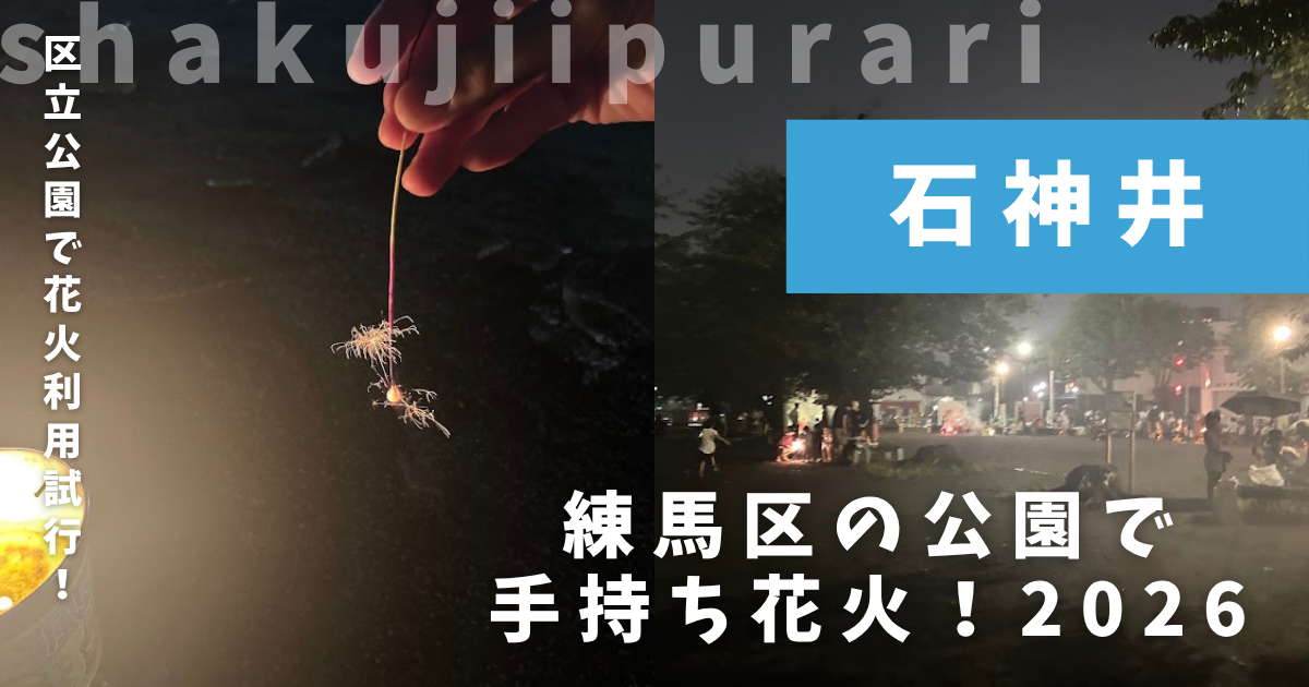 練馬区手持ち花火