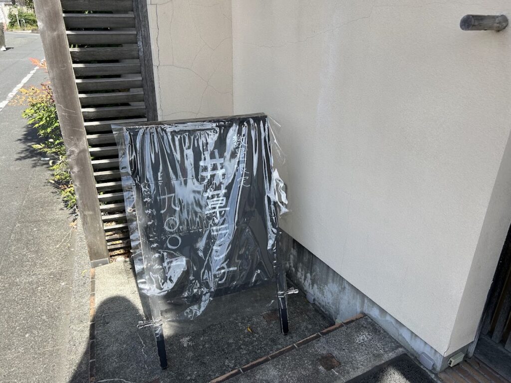入口横の「数量限定 井草ランチ」の看板。