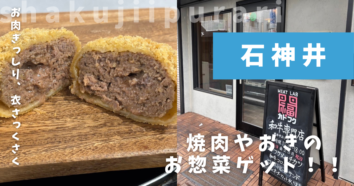 ミートラボ門福