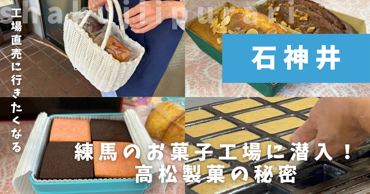 高松製菓取材